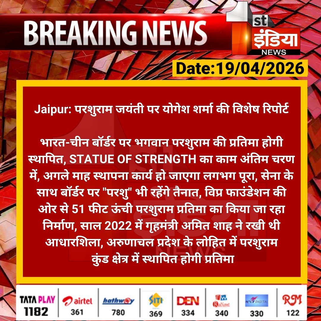 1stIndiaNews's tweet image. #Jaipur: परशुराम जयंती पर योगेश शर्मा की विशेष रिपोर्ट

भारत-चीन बॉर्डर पर भगवान परशुराम की प्रतिमा होगी स्थापित, STATUE OF STRENGTH का काम अंतिम चरण में... 

#RajasthanWithFirstIndia @yogesh2727sh1