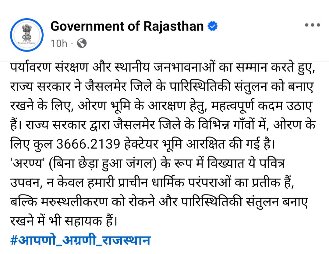 ओरण सिर्फ पेड़-पौधे नहीं, यह हमारी आस्था, परंपरा और पर्यावरण का आधार है। इसे बचाना हर किसी की जिम्मेदारी है।

 #झूठे_लोग_झूठी_सरकार