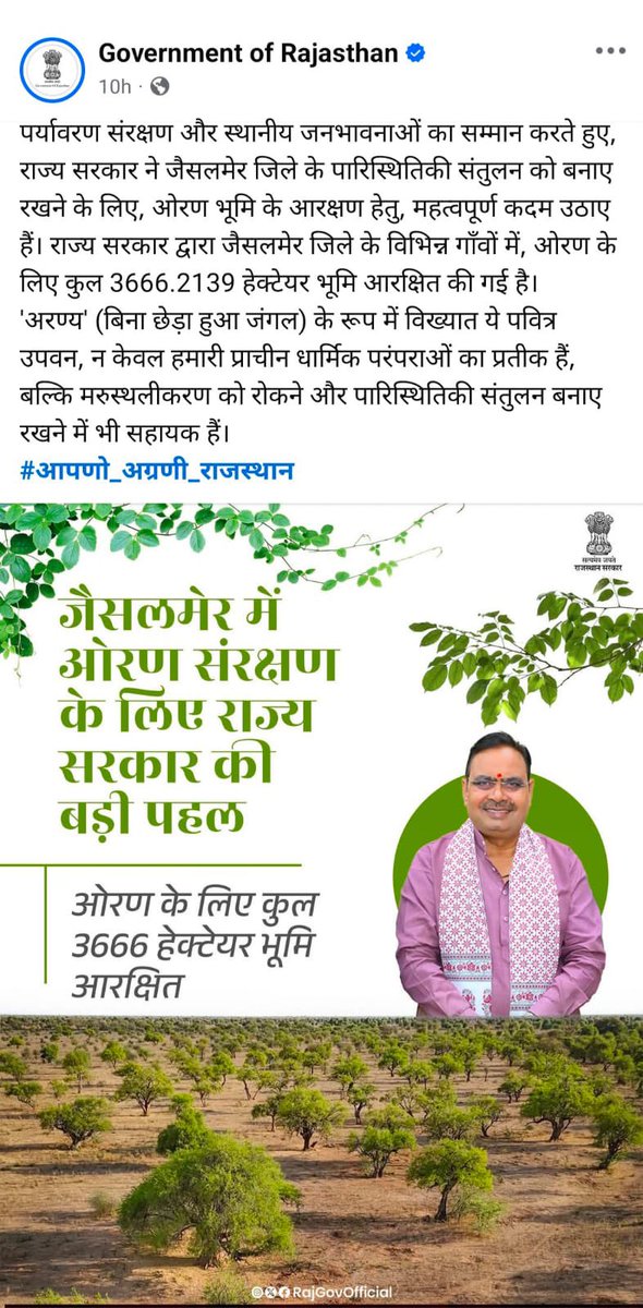 जब तक ओरण सुरक्षित नहीं, तब तक विकास अधूरा है। #झूठे_लोग_झूठी_सरकार
