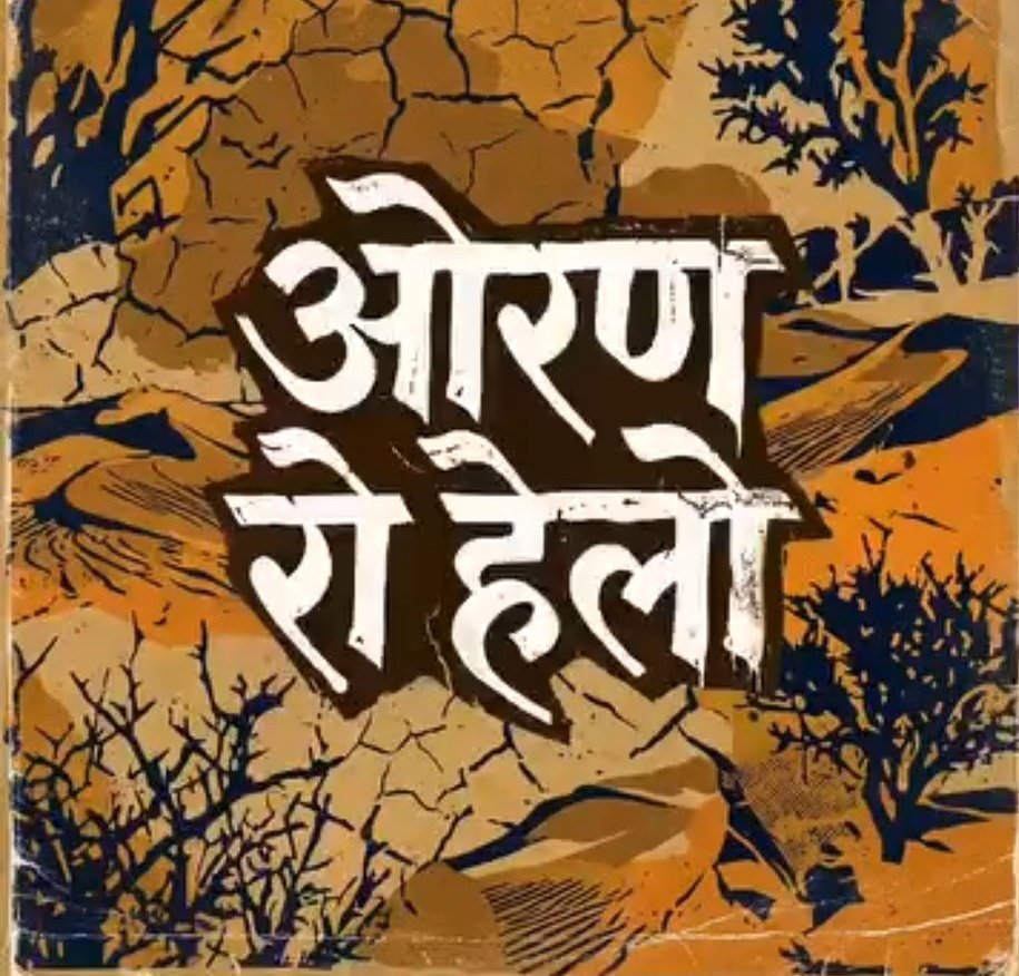 कागजों पर ओरण दर्ज करने का ढोंग करना और हकीकत में उसे काटना—यही इस सरकार की चालाकी है। जनता रिकॉर्ड नहीं, अपना ओरण वापस चाहती है।
#झूठे_लोग_झूठी_सरकार
#झूठे_लोग_झूठी_सरकार