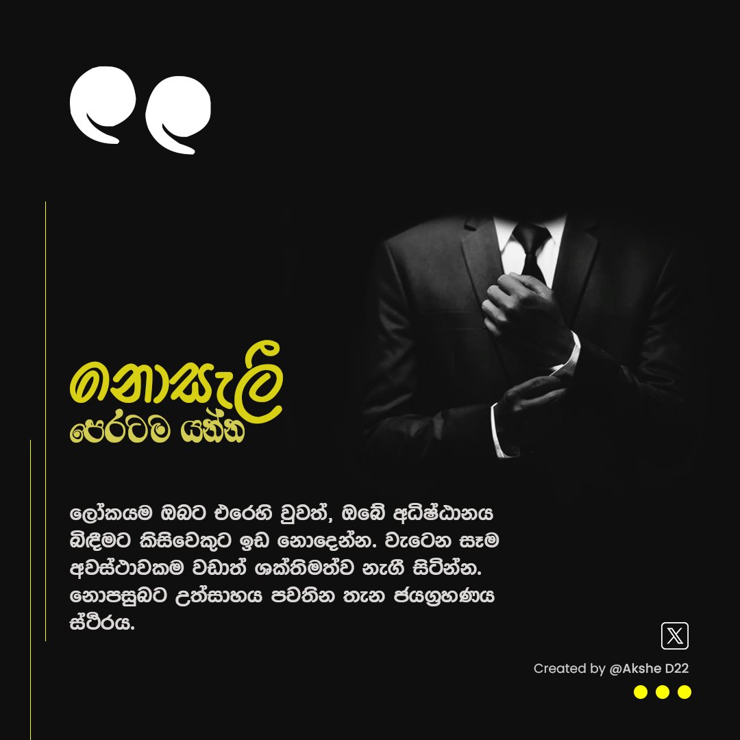 AksheD22's tweet image. අභියෝග කියන්නේ ඔබව නවත්වන්න එන බාධක නෙවෙයි, ඔබව තවත් ශක්තිමත් කරන්න එන අවස්ථාවන්. ඔබේ ගමන නවත්වන්න කාටවත් ඉඩ දෙන්න එපා. ⚡
#Determination #Victory #BuddhistWisdom #SinhalaMotivation #NeverGiveUp #LKA #SriLanka #FreelanceLife #StrongMindset #Success
