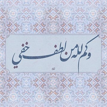mmm450's tweet photo. لَا شَيْ يُبْهِرني كَوُقُوفِ اللَّه ﷻ بِجَانِبَيْ
فِي كُلِّ الْمَوَاقِفُ الَّتِي أَرَهَا أَكْبَرُ مِنِّي
وَإِنِّي لَنْ أَسْتَطِيعُ أَنْ أَتَعَدَّاهُا وَحْدِي
فِي كُلِّ مَرَّةٍ يُبْهِرني بِرَحْمَتِهِ ﷻ
وَبِأَنَّه قَرِيبٌ جِدًّا مِنَّا وَيُسْمِعُنَا 
حَتَّى وَإِنْ لَمْ نَكُنْ نَسْتَحِقّ
وَكُنَّا مُقَصِّرِين وَحَتَّى لَوْ أَنَّ ذُنُوبَنَا كَثِيرَة
لَكِنَّه اللَّه ﷻ يُبْهِرنا دَوْمًا . 

@R_t_d3wa
@islamic_pic
@___do3a1
@___do3a
@ya_allah_2
@maasm909
@1yl
@4_5050