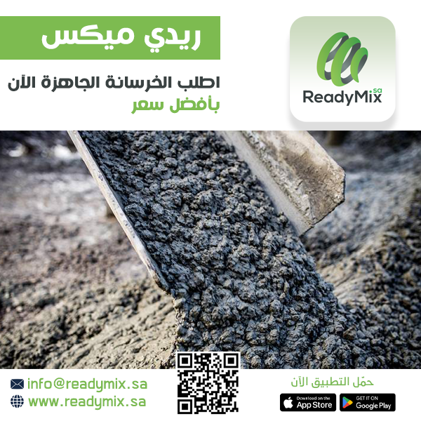 readymix_sa's tweet photo. تطبيق ريدي ميكس (ReadyMix) – الحل الأسرع لطلب الخرسانة الجاهزة في #السعودية 

✔️ أسعار تنافسية
✔️ سرعة في التوريد
✔️ جودة عالية معتمدة
✔️ طلب مباشر عبر التطبيق

حمّل تطبيق ريدي ميكس

🌐 الموقع: https://t.co/vrRGpu62r9

#الخرسانة_الجاهزة #ريديمكس #ReadyMix #مقاولات https://t.co/wFlNzHEcml