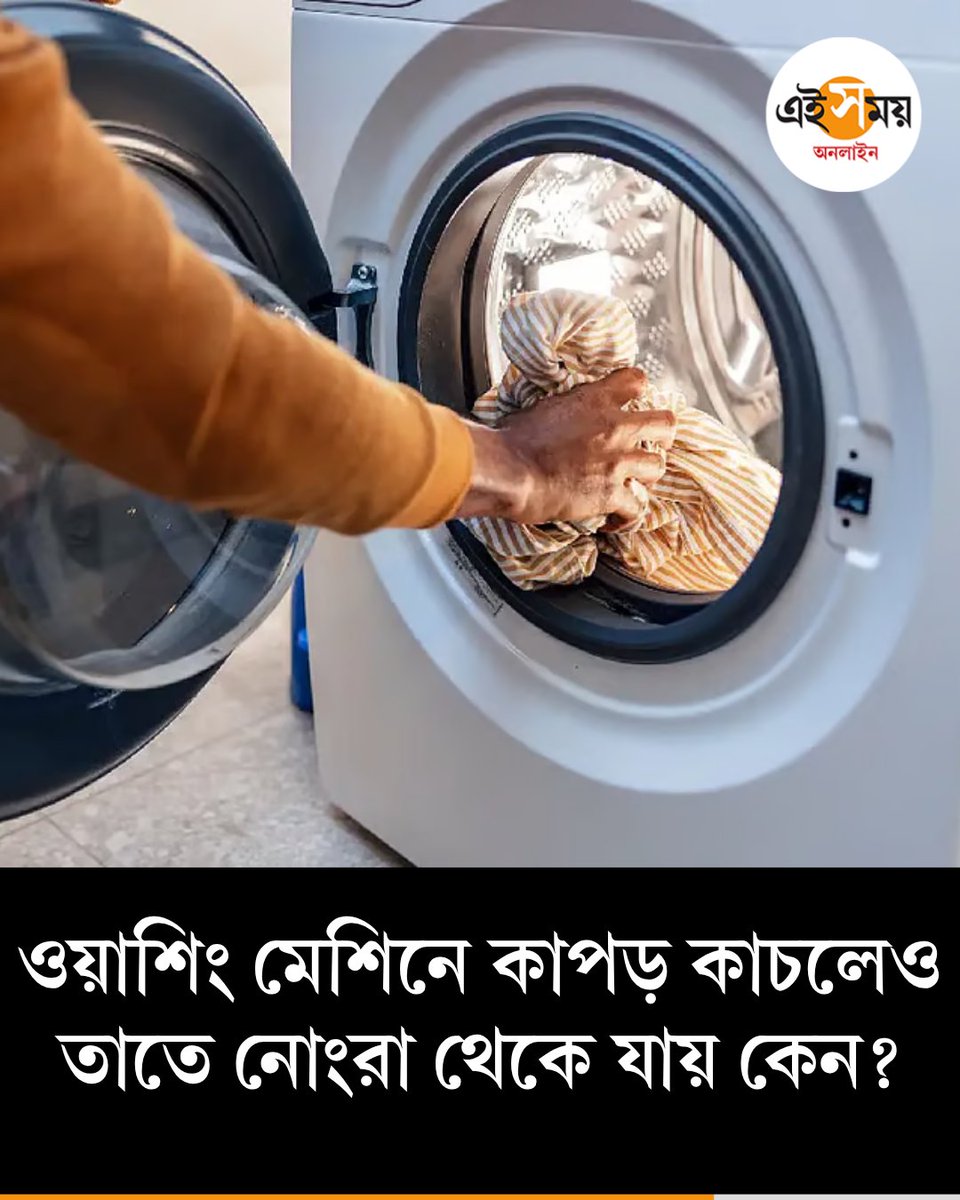 Ei_Samay's tweet image. ওয়াশিং মেশিনে কাপড় ধোয়ার পরেও তাতে অদ্ভুত দাগ থেকে যাচ্ছে কেন জানেন?
দেখুন ➡️eisamay.com/lifestyle/know…
washing machine
#eisamay #eisamayonline