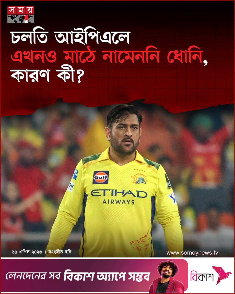 somoytv's tweet image. আইপিএলের প্রথম পর্ব শেষের দিকে, তবু এখনও মাঠে নামা হয়নি মহেন্দ্র সিং ধোনির। সাবেক ভারতীয় অধিনায়ককে...

বিস্তারিত : somoynews.tv/news/2026-04-1…

#somoytv #NewsUpdate #sports