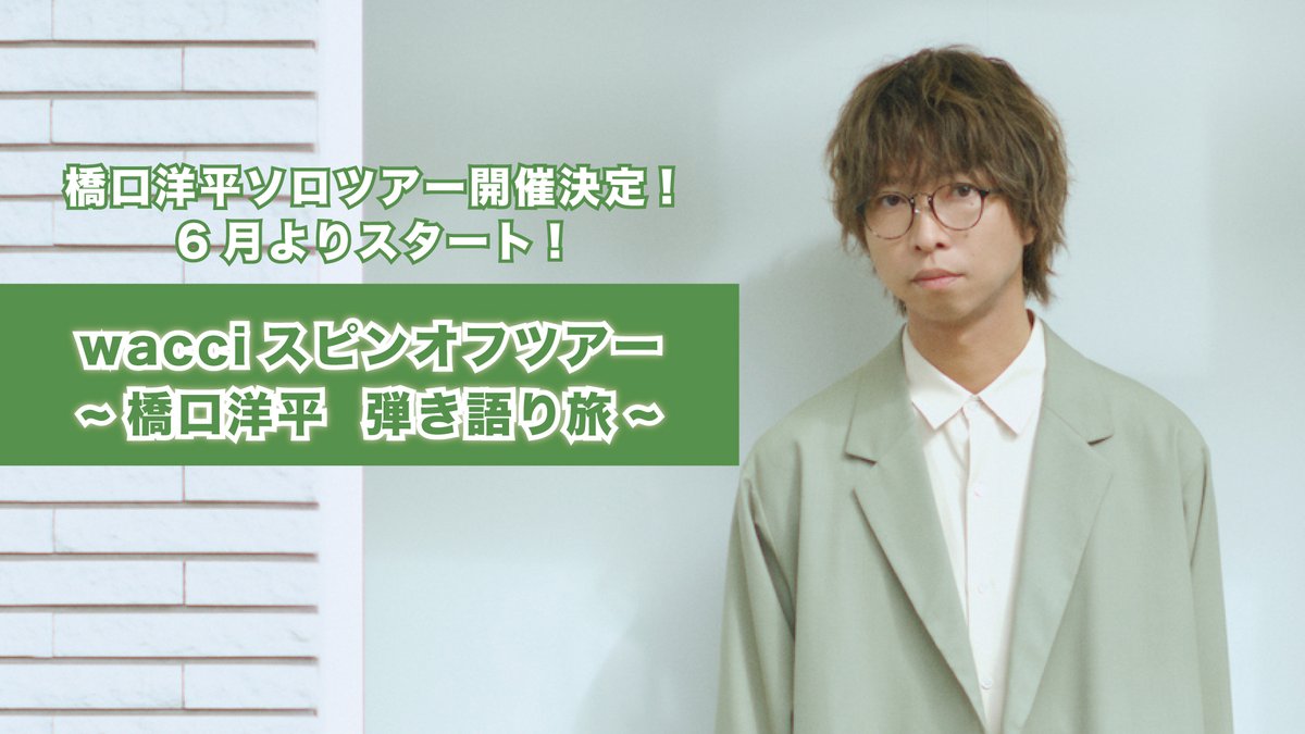 wacci_jp's tweet photo. ⋰
「橋口洋平ソロツアー」
wacciスピンオフツアー
〜橋口洋平 弾き語り旅〜 開催決定⚡️
⋱

2026年6月より
「wacciスピンオフツアー」として、橋口が弾き語りで全国を回るソロツアーを開催することが決定🙌

ギターを携えて全国へ弾き語りの旅に出ます👣

詳しい情報は改めて発表いたします！

#wacci https://t.co/ReBRi5LkoH