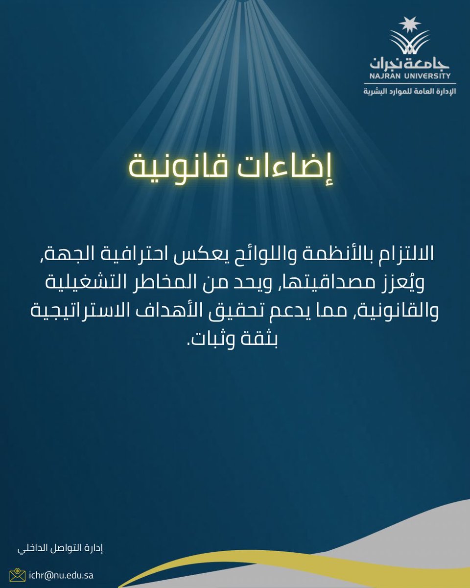 HR_NajranUni's tweet photo. #الموارد_البشرية #حوكمة #الالتزام_المؤسسي #إضاءات_قانونية #جامعة_نجران. https://t.co/UgligKqpuI