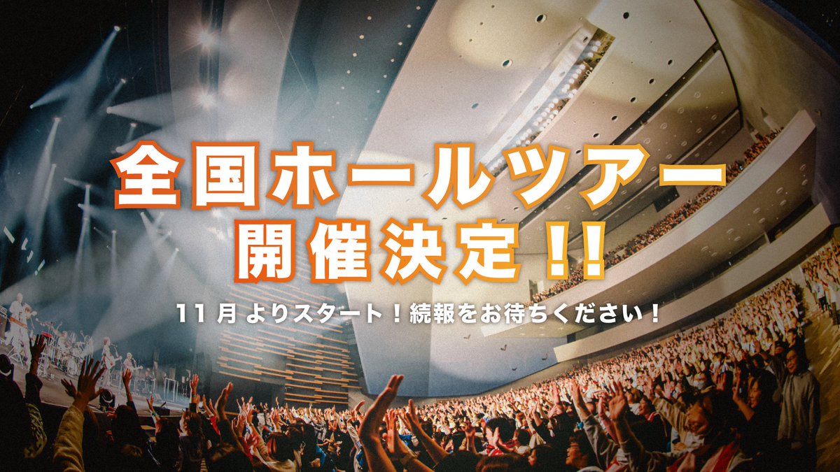 wacci_jp's tweet photo. ⋰
全国ホールツアー開催決定🗾
⋱

2026年11月より
全国ホールツアーの開催が決定しました🙌

昨年に引き続きホールツアーで
あなたの街に音楽を届けに行きます🎶

続報をお待ちください！

#wacci https://t.co/twcQLW0zBb