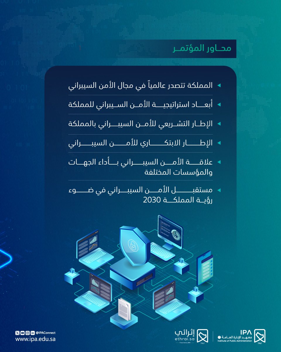 IPAConnect's tweet photo. يدعوكم #معهد_الإدارة_العامة لحضور المؤتمر الإلكتروني بعنوان: "الأمن السيبراني ومستقبل أداء القطاع الحكومي والخاص في المملكة" عبر منصة #إثرائي، لمناقشة استراتيجيته وتشريعاته واستشراف مستقبله في ظل رؤية السعودية 2030.