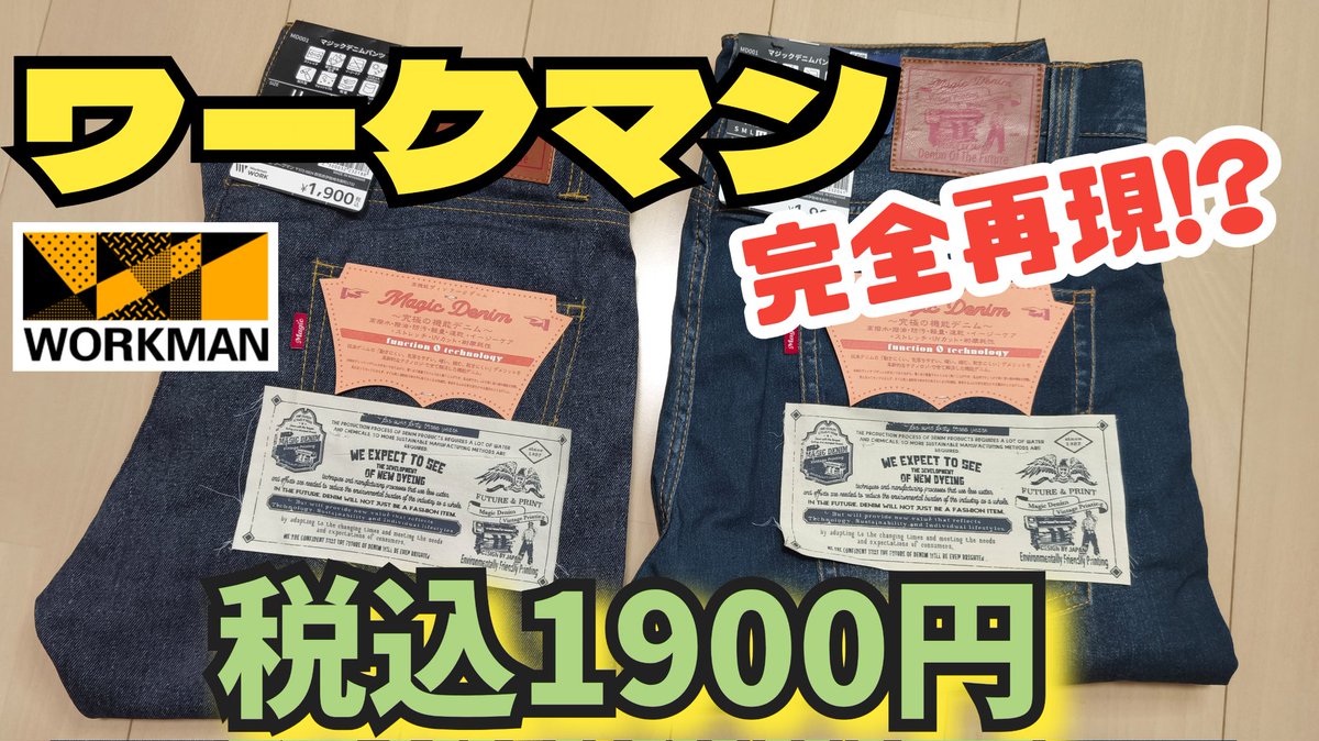 h_i10000's tweet photo. Youtube更新しました！
ワークマン2026春夏 あのデニムを完全再現か⁉夏に履きたいコスパ最高デニムを紹介します！
https://t.co/itLNJ4bLa4
#ワークマン
#ワークマンカラーズ
#ワークマン春夏 
#デニム https://t.co/sTmwr0sttx