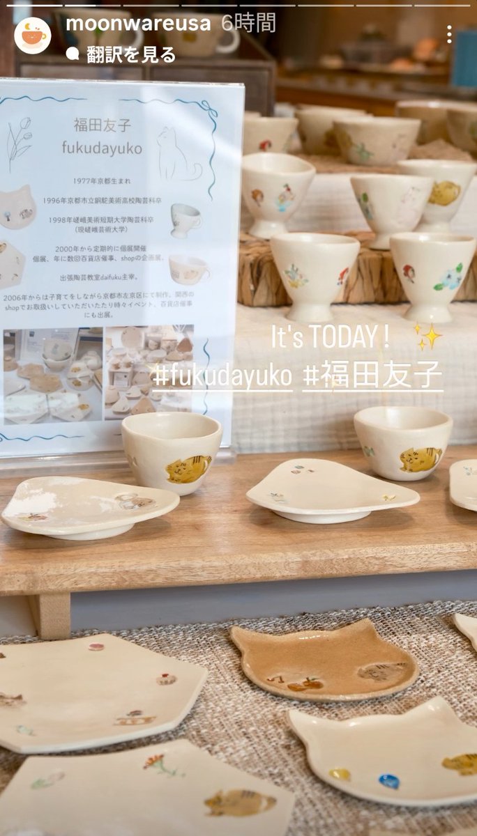 火曜からはONLINEでの販売もされるみたいです。沢山の方に手にとってもらえてるみたいでありがたいです🙏😭
カリフォルニア州ロサンゼルスにある月食器さん