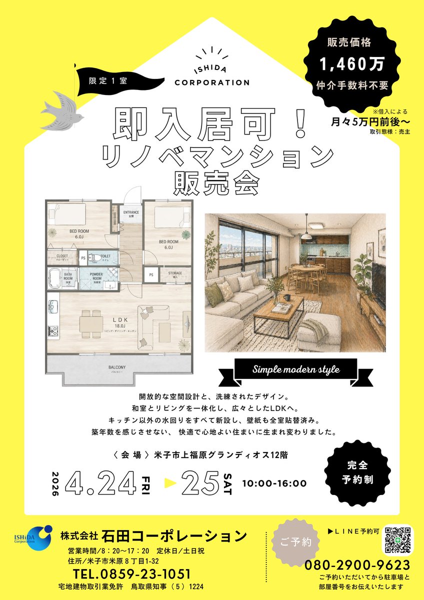 石田グループで手かげた自慢の一室！
早いもの勝ちですよ〜📣

📍米子市上福原　グランディオス米子12階
☑︎お部屋や駐車場はご予約後にご案内します

⚫︎販売価格：1460万円
※弊社売り物件のため、仲介手数料不要!!

予約先は
℡0859-23-1051（石田コーポレーション）
📱080-2900-9623（担当直通）