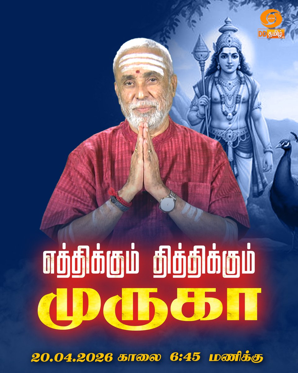DDTamilOfficial's tweet image. எத்திக்கும் தித்திக்கும் முருகா" | Repeat Telecast | 6.45am on @DDTamilOfficial #devotional | #bhakthi | #lordmurugan