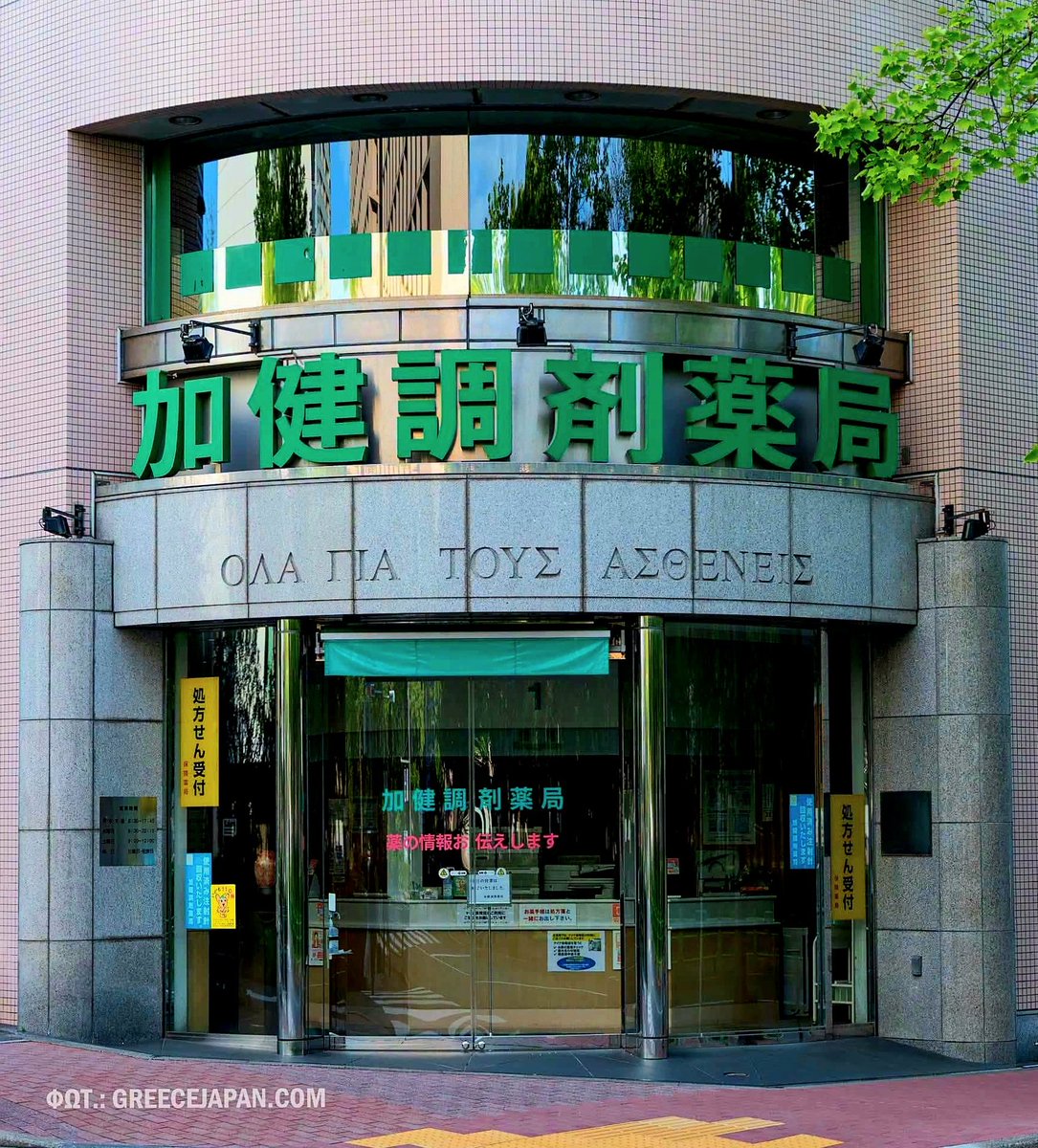 Το φαρμακείο "Κακέι" βρίσκεται στην περιοχή Akashi-cho (Tokyo).
Στην είσοδο του δεσπόζει
η ελληνική φράση
"ΟΛΑ ΓΙΑ ΤΟΥΣ ΑΣΘΕΝΕΙΣ".
Ο ιδιοκτήτης του φαρμακείου,κος Κεντζιρό Κάτο,ρωτήθηκε γιατί έγραψε την πινακίδα σε
μια γλώσσα που πολύ λίγοι θα καταλάβουν.