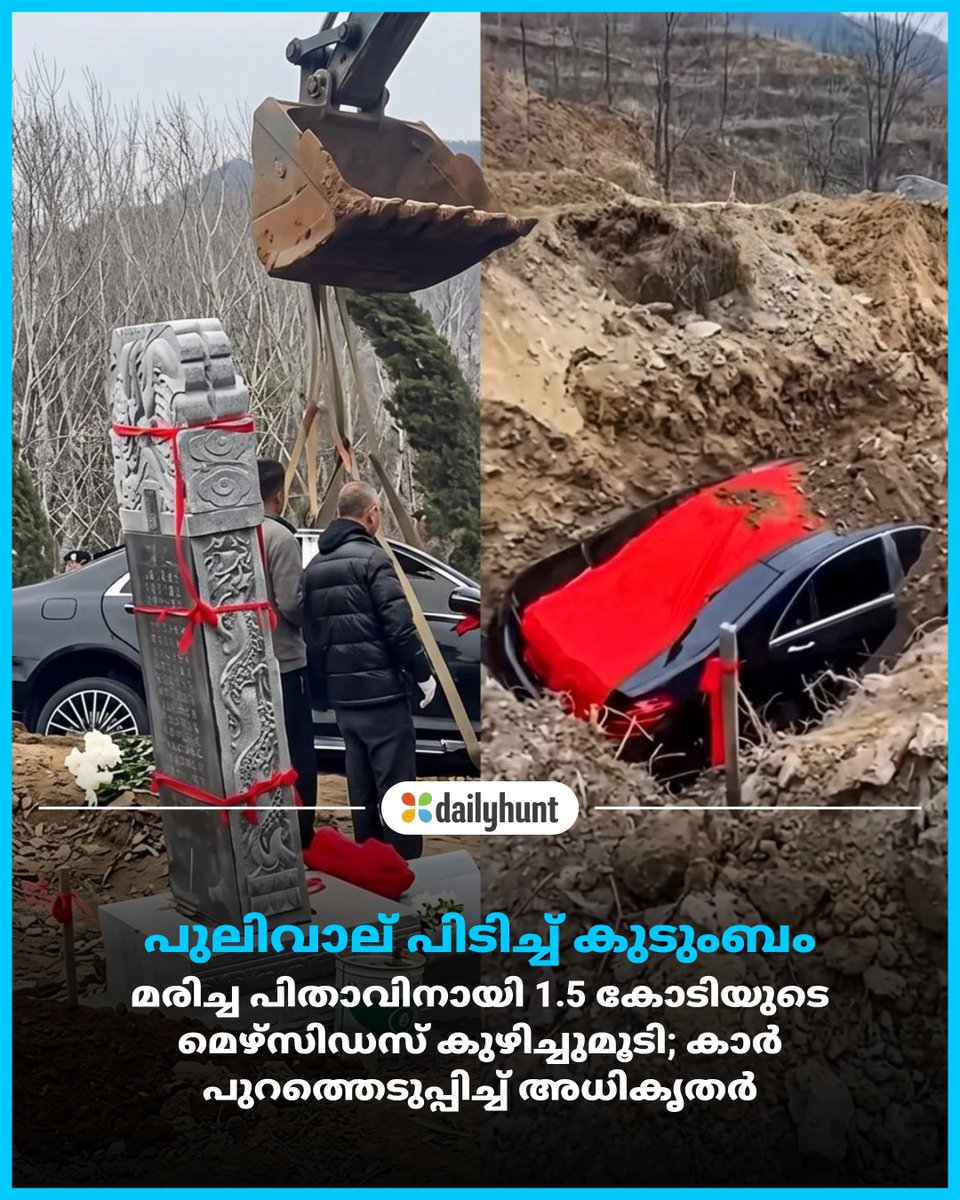 DH_Malayalam's tweet image. ഒരു വാഹനത്തെ ശാസ്ത്രീയമല്ലാതെ കുഴിച്ചുമൂടുന്നത് മണ്ണിനെയും ഭൂഗർഭജലത്തെയും മലിനമാക്കുമെന്നും ഭൂവിനിയോഗ നിയമങ്ങളുടെ ലംഘനമാണിതെന്നും അധികൃതർ വ്യക്തമാക്കി

w.dhunt.in/147qXH?partner…

സമഗ്രമായ കാഴ്ചപ്പാടുകൾക്കും, വിശകലനങ്ങൾക്കും #dailyhunt

#China #Benz #Demise #Ritual #Offbeat