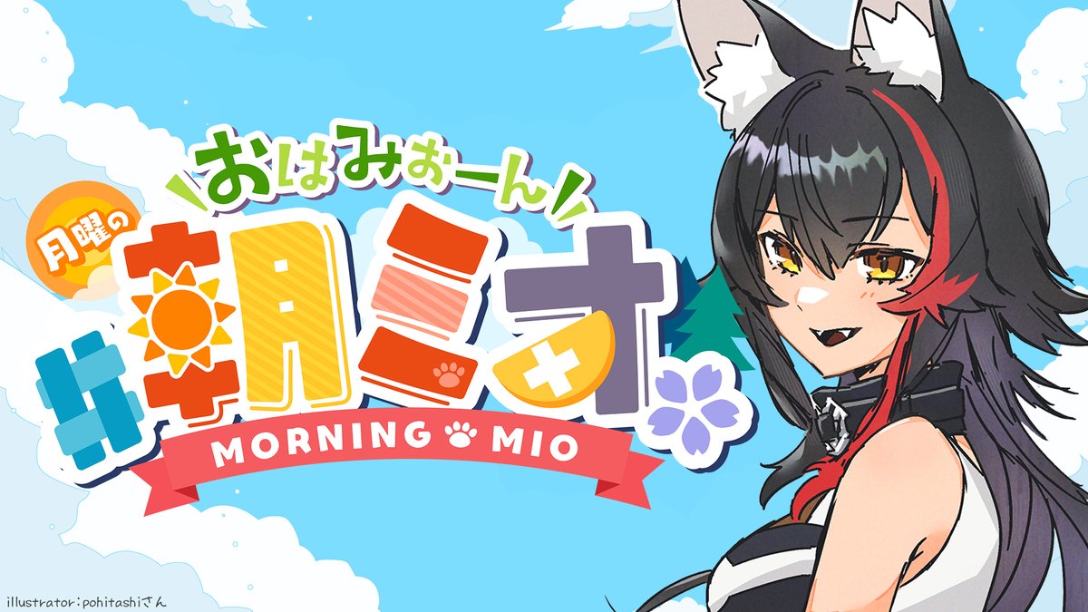 ⏰月曜日の7時30分からは⏰ #朝ミオ だよ～☀ 今週の #朝ミオお