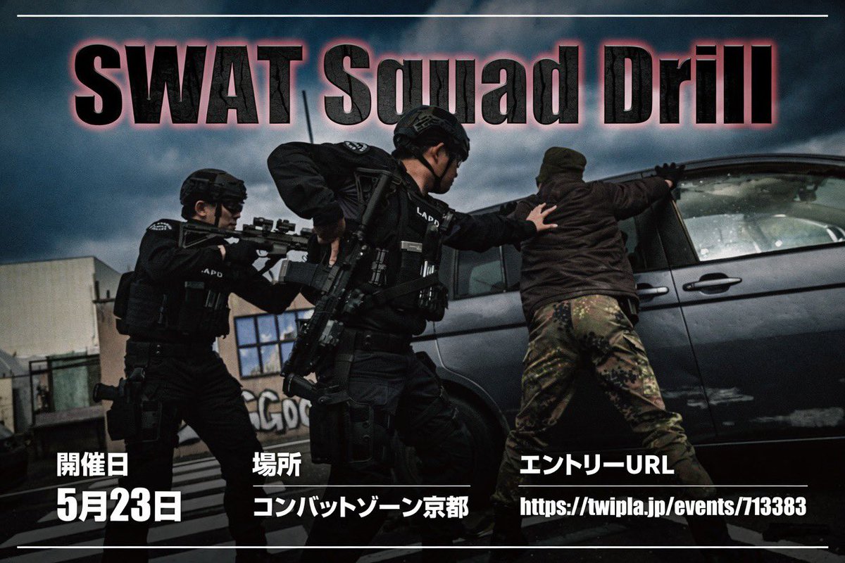 ⭐本日は『#swatsquaddrill🚔️2.5』 #コンバットゾーン京都🔫開催👮vs