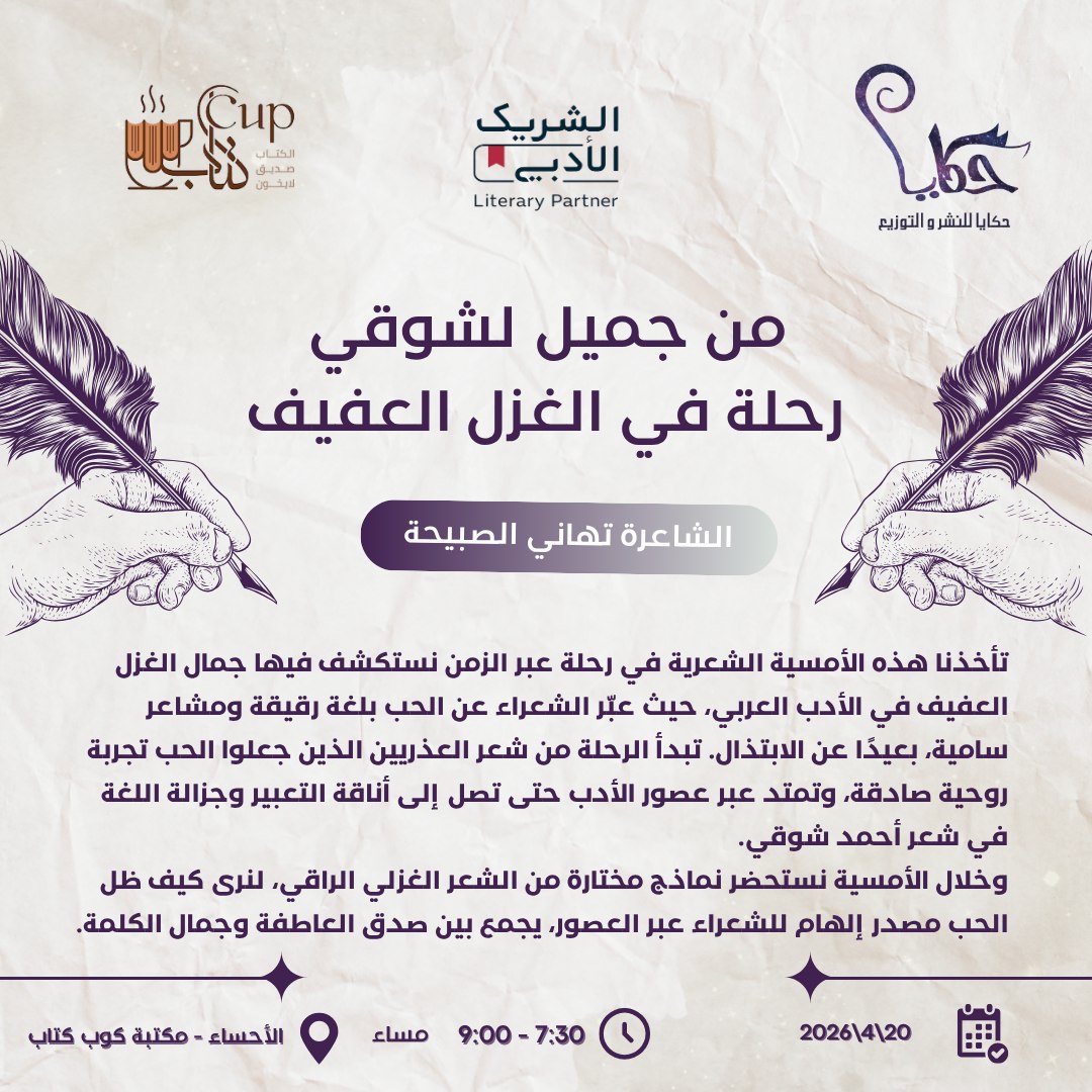 من ضمن #مبادرات #الشريك_الأدبي
تأخذنا هذه الأمسية الشعرية في رحلة عبر الزمن نستكشف فيها جمال الغزل العفيف في الأدب العربي، حيث عبّر الشعراء عن الحب بلغة رقيقة ومشاعر سامية، بعيدًا عن الابتذال.
أمسية مميزة مع الشاعرة العظيمة: تهاني الصبيحة في مكتبة كوب كتاب @cup_kitap

#شعر #أمسية