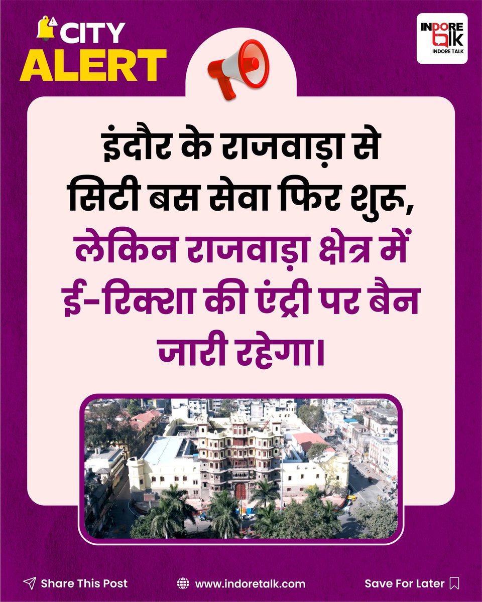 IndoreTalk's tweet image. 🚌 इंदौर के राजवाड़ा क्षेत्र में फिर लौटी सिटी बस सेवा। जहां एक तरफ यात्रियों को राहत मिली है, वहीं ई-रिक्शा पर बैन जारी रखकर प्रशासन ट्रैफिक को कंट्रोल करने की कोशिश में है।

#Indore #Rajwada #CityBus #TrafficUpdate #IndoreTalk
