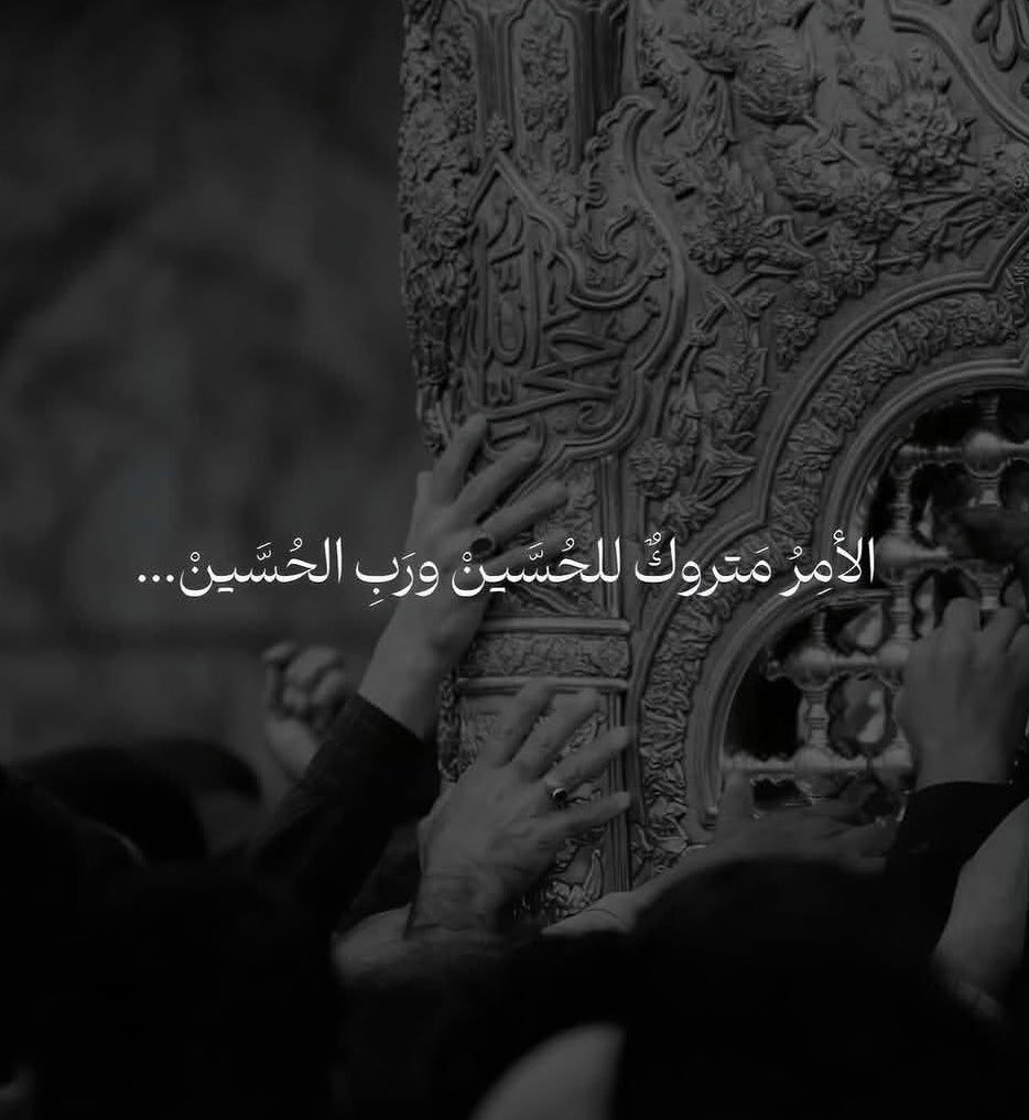 Masooma_ah's tweet photo. " الأمرُ مَتروكٌ للحُسَين ". https://t.co/pzcuOyO7BO