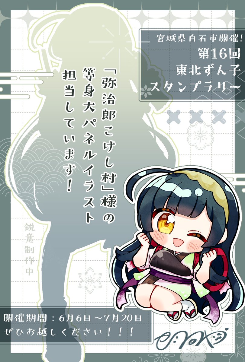 【おしらせ】第16回東北ずん子スタンプラリーにて、「弥治郎こけし村」様の等身大パネルイラストを担当させていただきます!ぜひぜひお越しください~~!!!6/6から!! #ずん子スタンプラリー