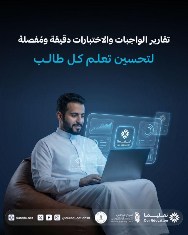 متابعة أداء الطلاب صعبة… خصوصًا مع أكثر من فرع.

مع تعليمنا:
تحليل لكل سؤال + تقارير توضح نقاط الضعف والتوصيات.

مو بس درجات… فهم حقيقي لمستوى الطالب.

احجز عرضًا توضيحيًا 👇
bit.ly/our-edu

#منصة_تعليمنا #التعليم_الذكي
