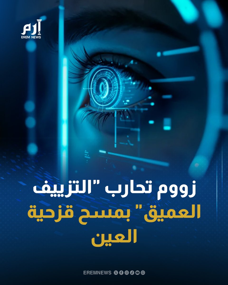 EremNews's tweet image. 🔸عبر مسح قزحية العين.. أعلنت شركة #زوم عن إضافة ميزة جديدة لمكالمات الفيديو تهدف للتحقق من هوية المشاركين ومن أنهم أشخاص حقيقيون

🔸التفاصيل: erem.news/cjtkTO

#إرم_نيوز #Zoom