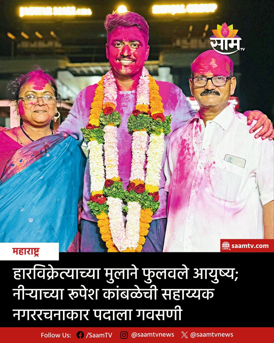 saamTVnews's tweet image. नीऱ्याच्या रूपेश सूर्यकांत कांबळे याने महाराष्ट्र लोकसेवा आयोगाच्या परीक्षेत यश मिळवून सहाय्यक नगररचनाकार पदाला गवसणी घातली. आई-वडिलांच्या फुल-हार विक्री व्यवसायात मदत करत रूपेशने मिळवलेले हे यश ग्रामीण भागातील विद्यार्थ्यांसाठी प्रेरणादायी आहे.
#MPSC #SuccessStory #Rural