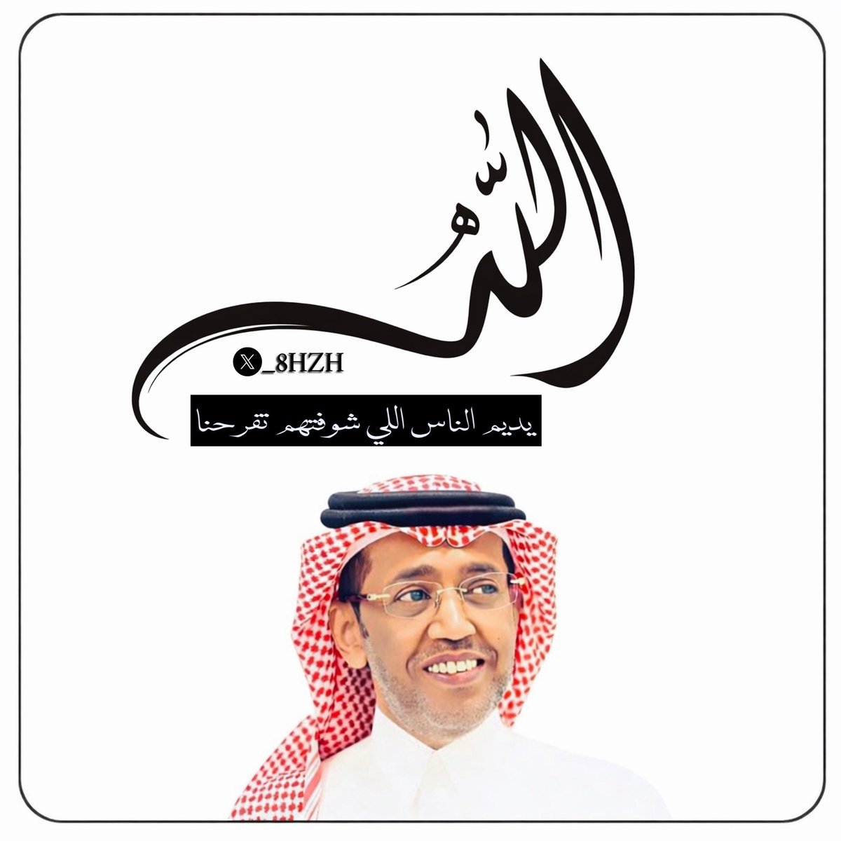 اللهم كما جمعت له القبول في القلوب، فاجعل له من كل دعوةٍ نصيب، ومن كل خيرٍ أوفر حظ، واكتب له التوفيق حيث اتجه، والسعادة حيث حلّ، والطمأنينة التي لا تغيب 🤲🏻❤️
#عبدالعزيز_أحمد_بغلف
<a href="/AzizbagBag/">عبدالعزيز أحمد بغلف🇸🇦</a>