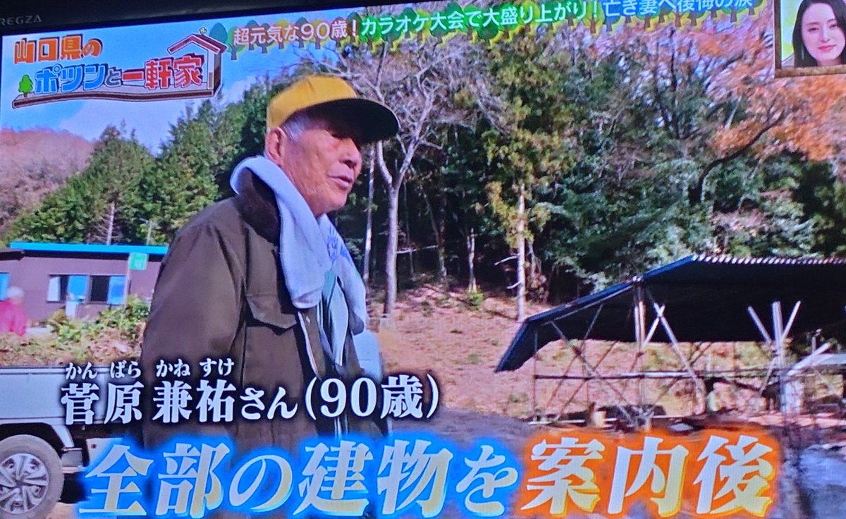 今日のポツンと一軒家 菅原さんて凄い方だったなぁー 🤔