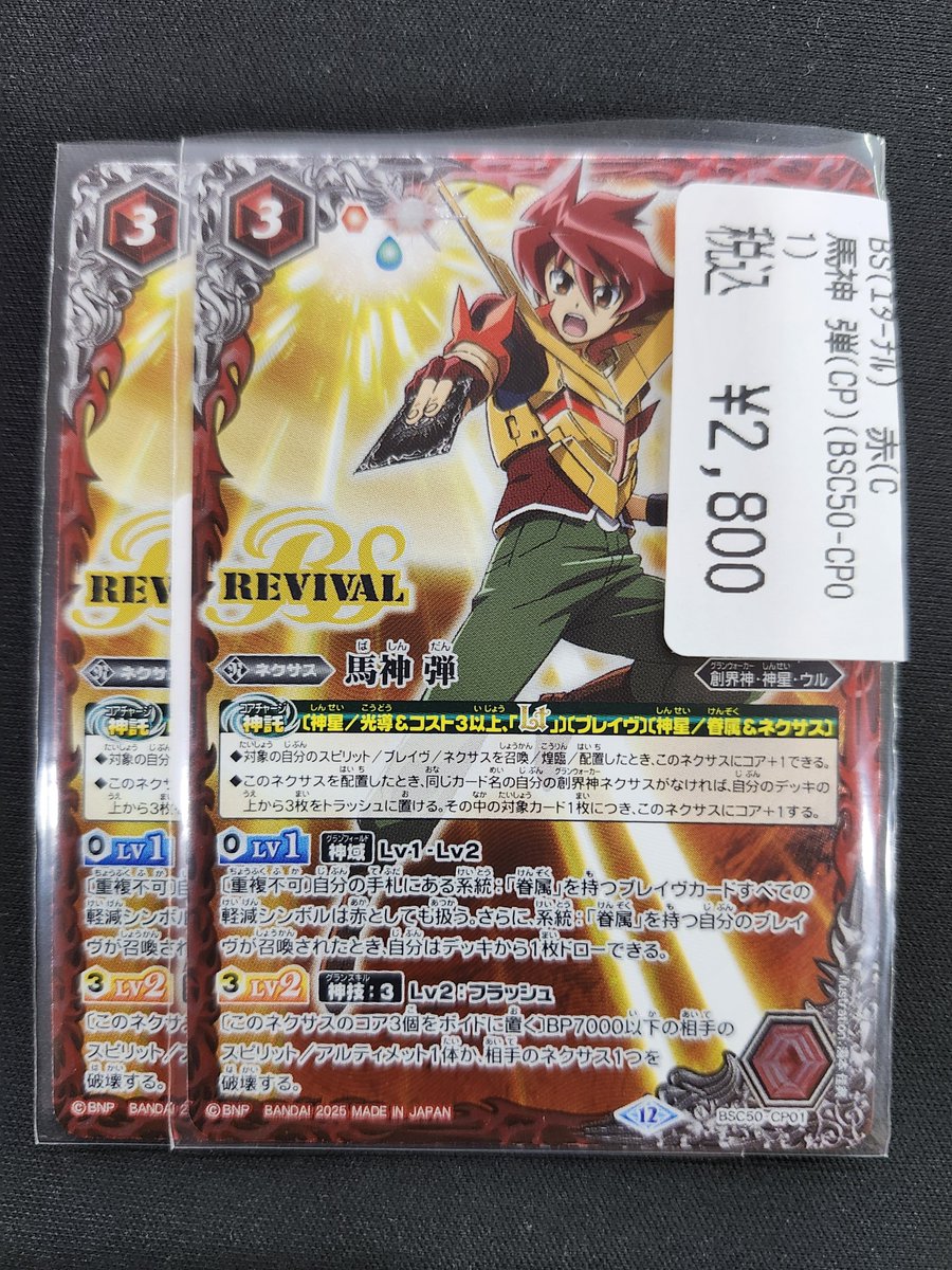✨買取情報✨ ＃バトスピ ＃バトルスピリッツ 『馬神 弾(REVIVAL)』を