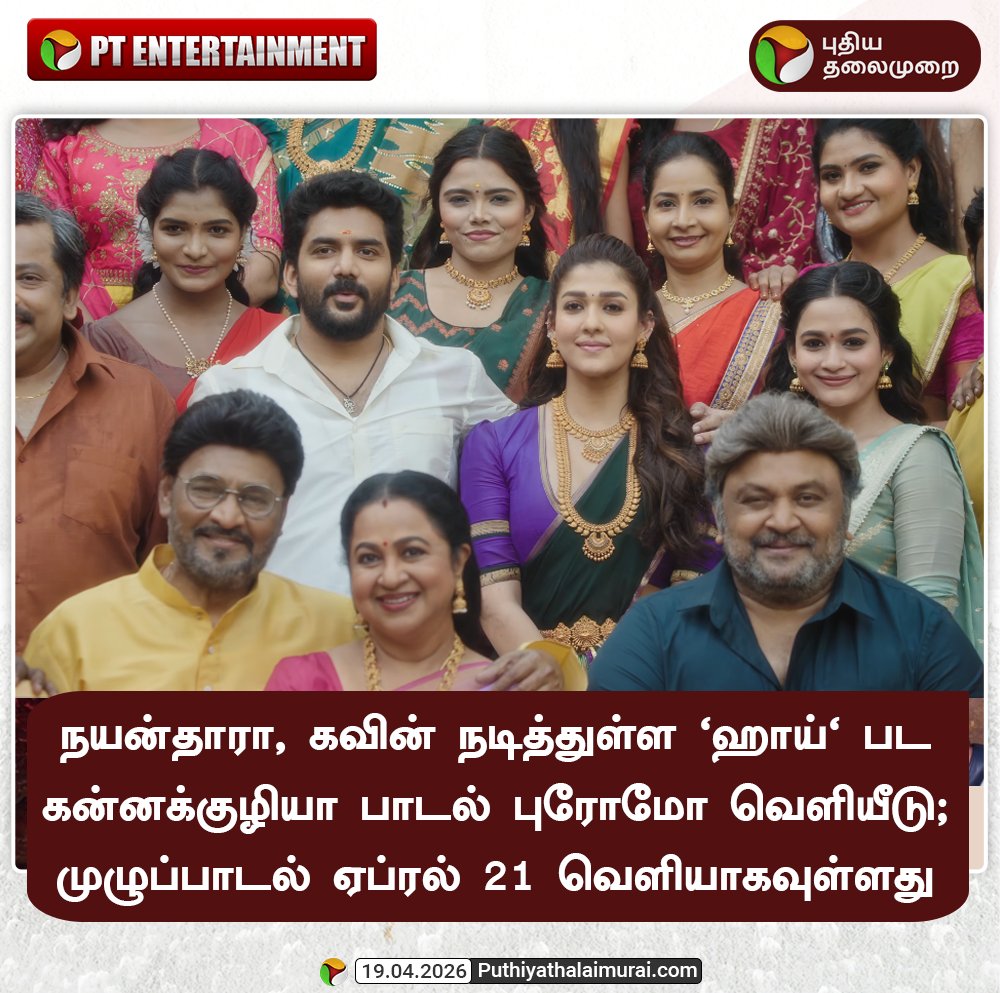 PttvNewsX's tweet photo. நயன்தாரா, கவின் நடித்துள்ள 'ஹாய்' பட கன்னக்குழியா பாடல் புரோமோ வெளியீடு; முழுப்பாடல் ஏப்ரல் 21 வெளியாகவுள்ளது

#KannakuzhiyaSong | #Nayanthara | #Kavin | #GVPrakashKumar https://t.co/hWfmmLjzYz