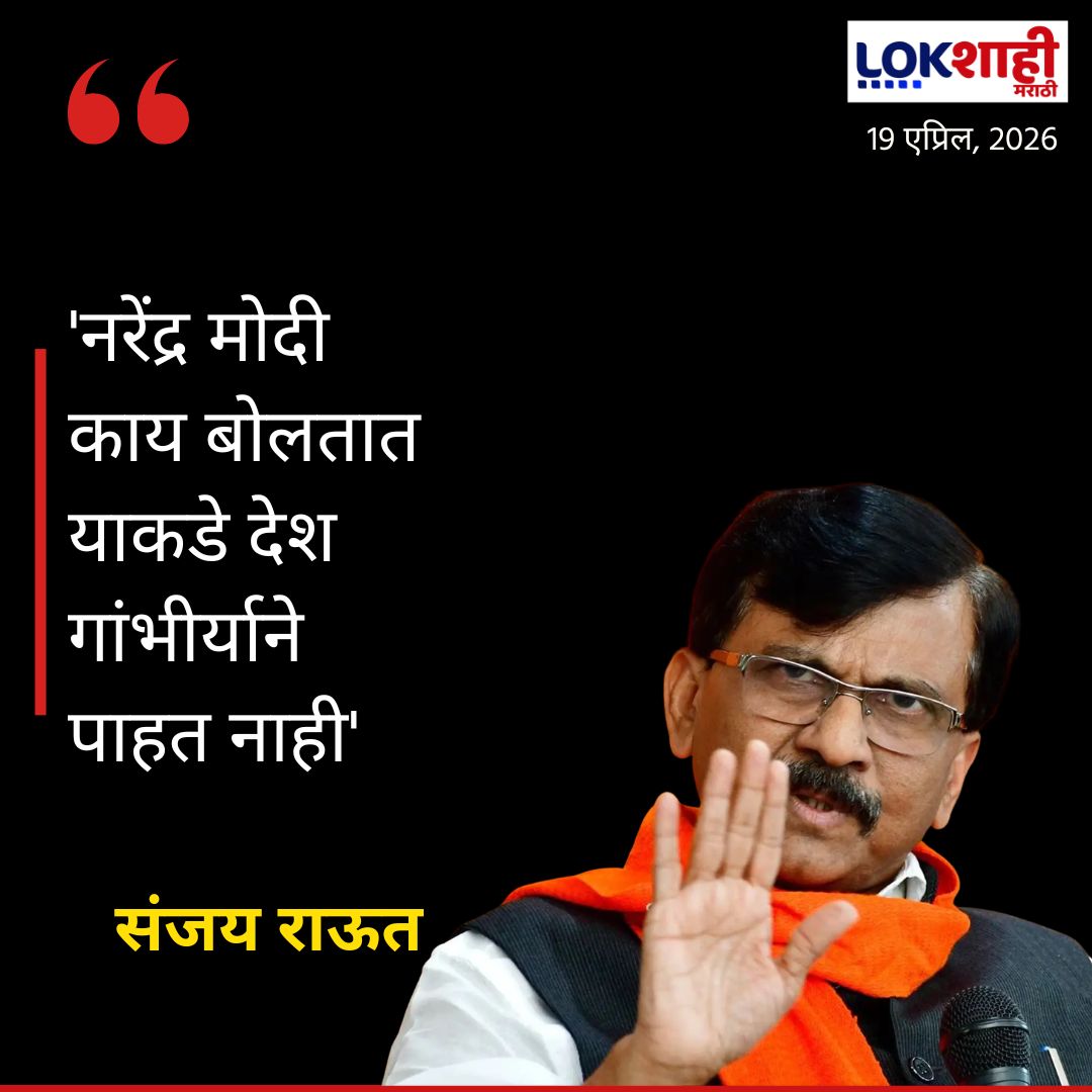LokshahiMarathi's tweet photo. Sanjay Raut | 'नरेंद्र मोदी काय बोलतात याकडे देश गांभीर्याने पाहत नाही'
[Narendra Modi, Indian Politics, Political Debate, India News, News]
#NarendraModi #PMModi #IndianPolitics #PoliticalDebate #IndiaNews #OppositionReaction #BreakingNews #lokshahimarathi #marathinews https://t.co/JdICXMFUD7