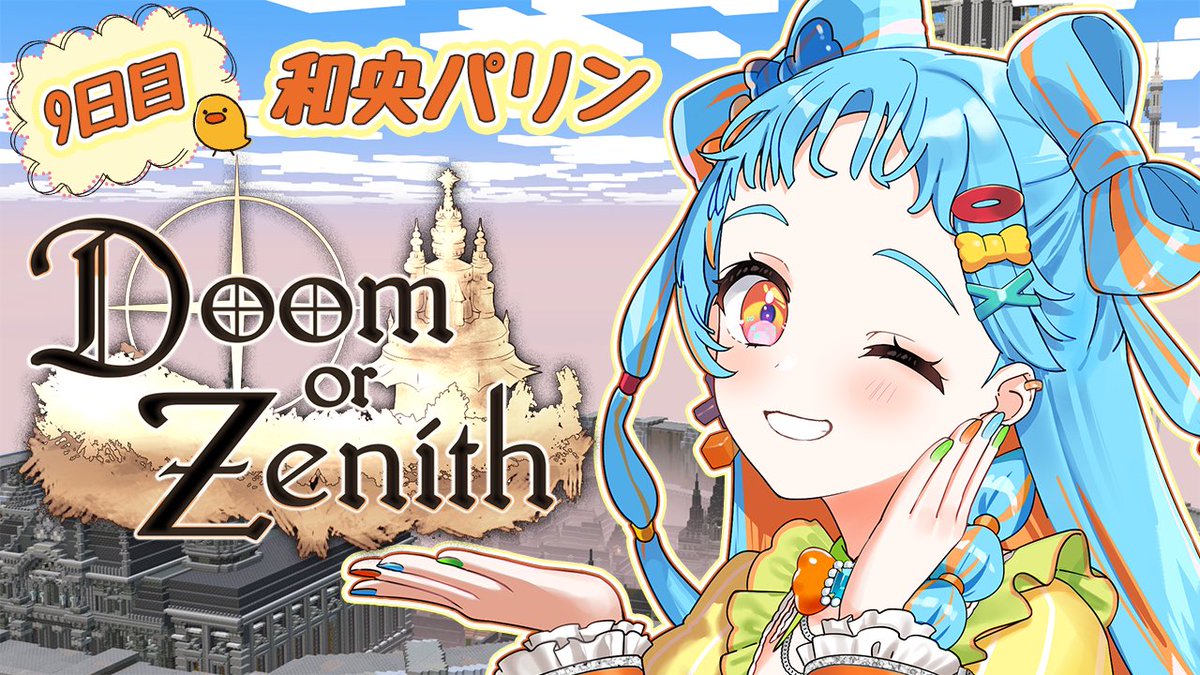 🐣#DoZ 🐣

＼今日のそろぼち！／
Doom or Zenith《ドゥーム オア ゼニス》
9日目！！
最終日だー！！！
ウィザードよく分かんないけどなんとかなる！！！
がんばるぞー！！！！

パリンのお部屋⤵
youtube.com/live/6qTtdl8Qq…

 #デミカツ  #アイカツ