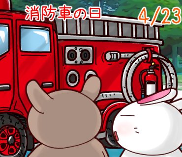 daifuku_usakoh's tweet photo. 普段から消防訓練は大事ですよ✨Regular fire drills are important.#4月23日 #今日は何の日 #今日のひとこと #ひまうさぎ #うさぎ #地ビールの日 #消防車の日 #craftbeer #fireengine https://t.co/nJQg2aZpH1