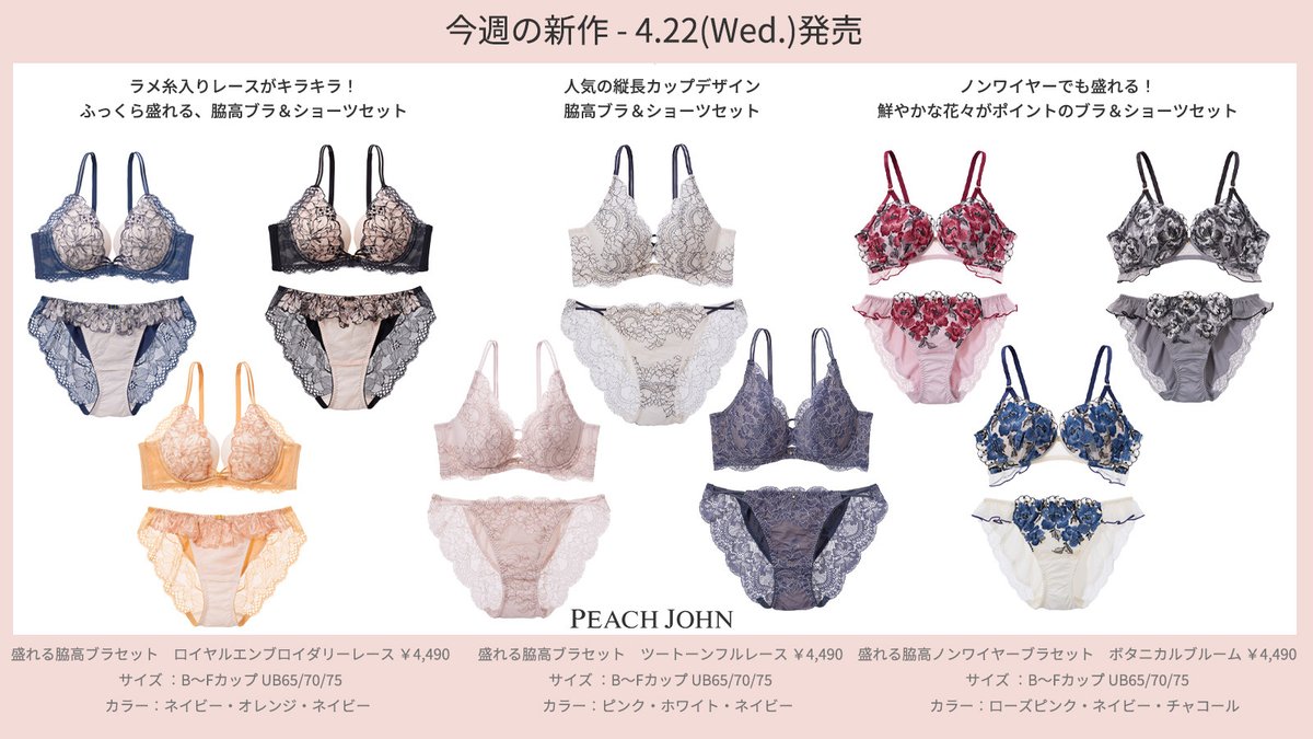 4.22(wed.)発売 ピーチ・ジョン 新商品情報 ＼ 今週はコスパ良いブラ