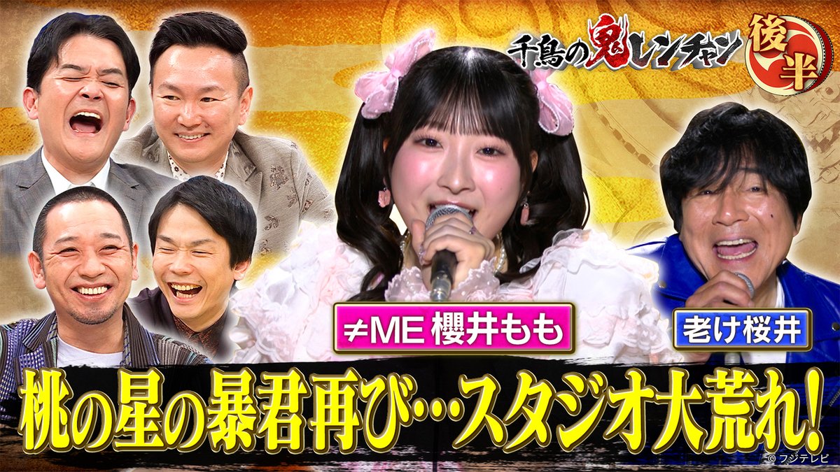千鳥の鬼レンチャン』👹🎵 2026/4/19放送 見逃し無料配信開始