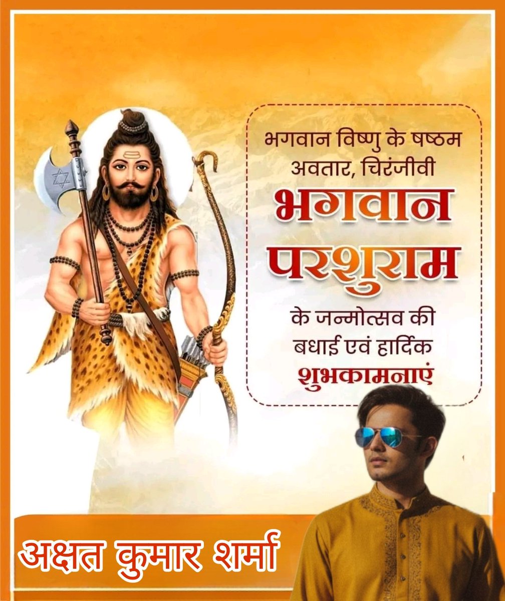 ✨ भगवान परशुराम जी के जन्मोत्सव की आप सभी को हार्दिक शुभकामनाएं ✨

परशुराम जी ने सदैव धर्म की रक्षा और अधर्म के विनाश का संदेश दिया। उनका जीवन हमें सत्य, साहस और न्याय के मार्ग पर चलने की प्रेरणा देता है।
🙏 श्री परशुराम जन्मोत्सव की हार्दिक शुभकामनाएं 🙏