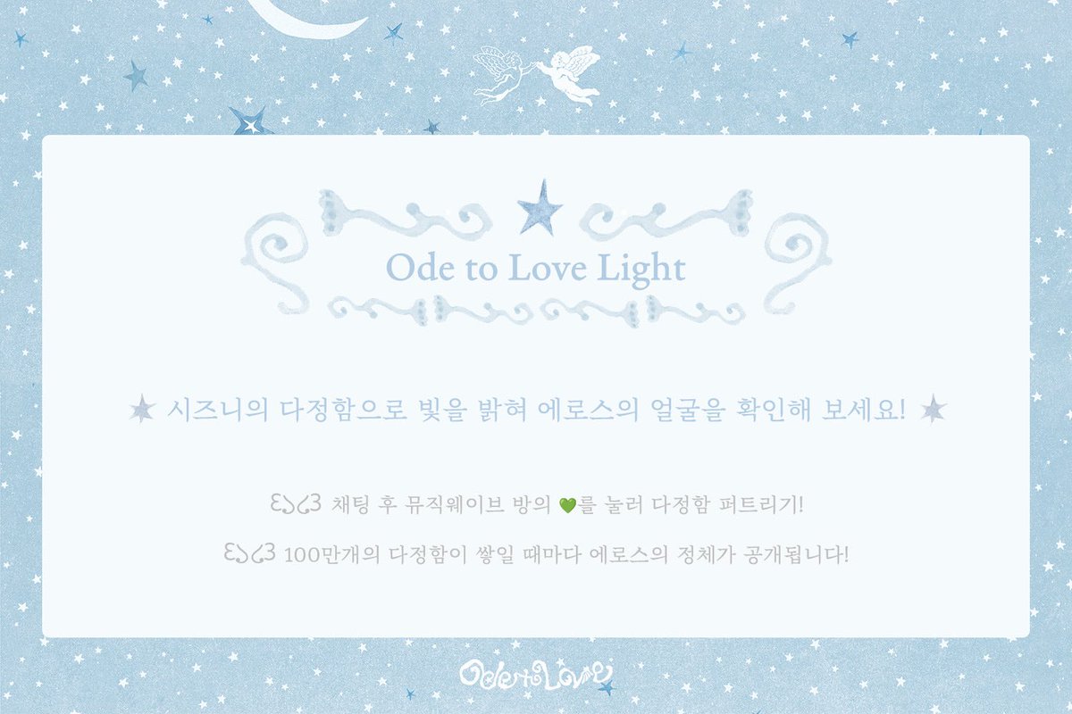 ⊹˚.‧⁺ Ode to Love Light ⊹˚.‧⁺

✮ 시즈니의 다정함으로 빛을 밝혀 에로스의 얼굴을 확인해 보세요! ✮

🪽 채팅 후 뮤직웨이브 방의 💚를 눌러 다정함 퍼트리기!
🪽 100만개의 다정함이 쌓일 때마다 에로스의 정체가 공개됩니다!

#NCTWISH #OdetoLove
#NCTWISH_OdetoLove
<a href="/melon/">Melon 멜론</a>