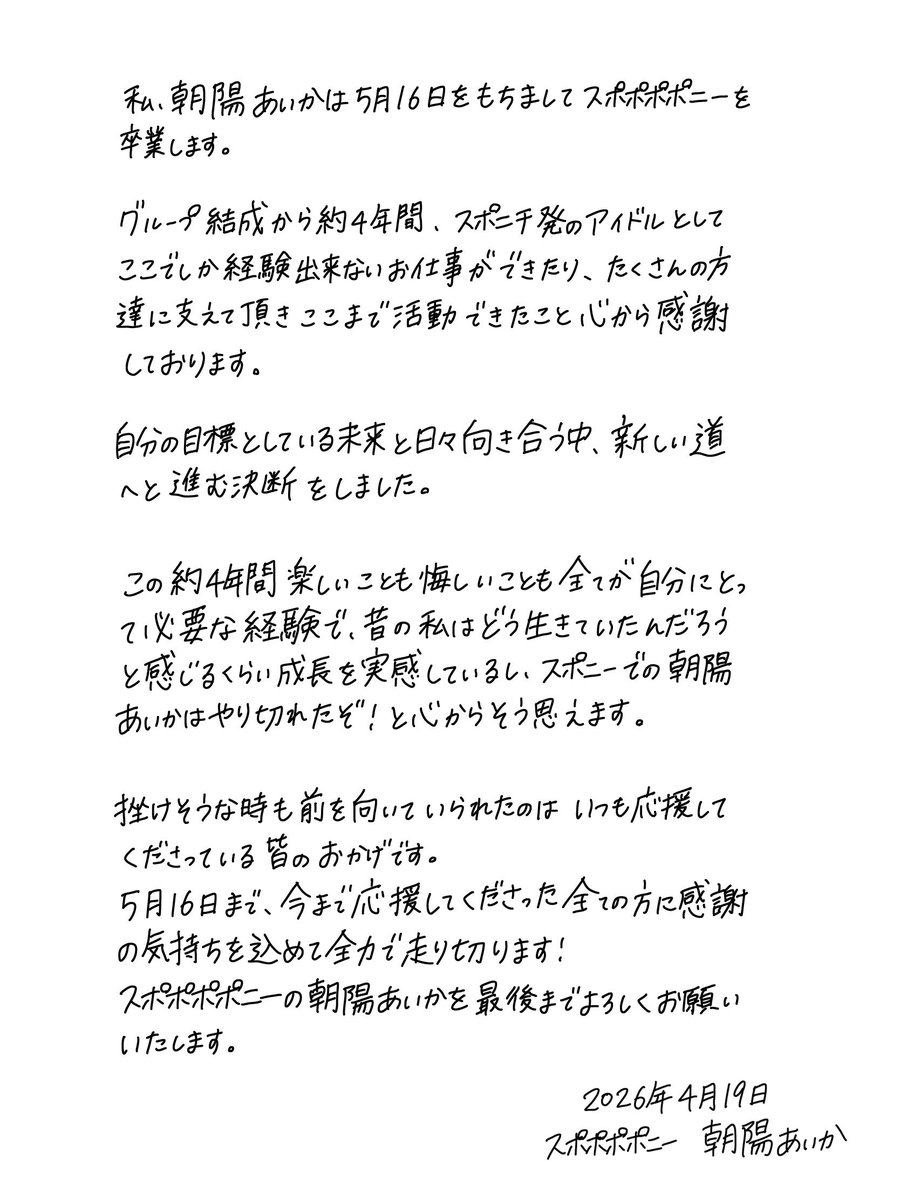 朝陽あいか【スポポポポニー】 tweet media