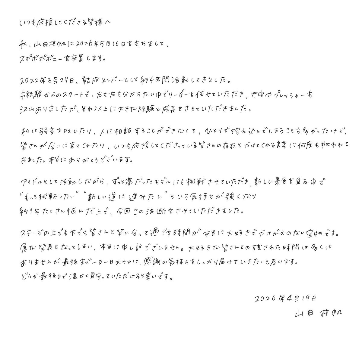 【大切なお知らせ】

ご一読のほど、よろしくお願いいたします。

これまで応援してくださった皆様、メンバー、元メンバー、スタッフの皆さん、沢山の方に支えられながら活動することができました。心より感謝申し上げます。
見つけてくれて、推してくれて、輝かせてくれて有難うございました。