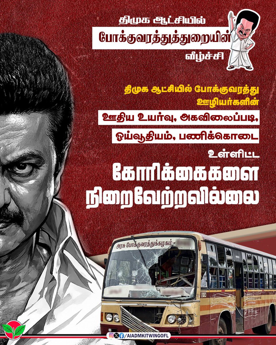 AIADMKITWINGOFL's tweet photo. திமுக ஆட்சியில், போக்குவரத்துத்துறையில் நிர்வாகக் குறைபாடும் பராமரிப்பு இல்லாமையும் காரணமாக பல சிக்கல்கள் உருவாகி வருகின்றன.

பேருந்து பற்றாக்குறை, சேவை தாமதம் மற்றும் பாதுகாப்புக் குறைபாடுகள் காரணமாக, மக்களின் பயணமும் நம்பிக்கையும் பாதிக்கப்பட்டுள்ளன.

#தமிழ்நாடுவாழ_திமுகவீழவேண்டும்