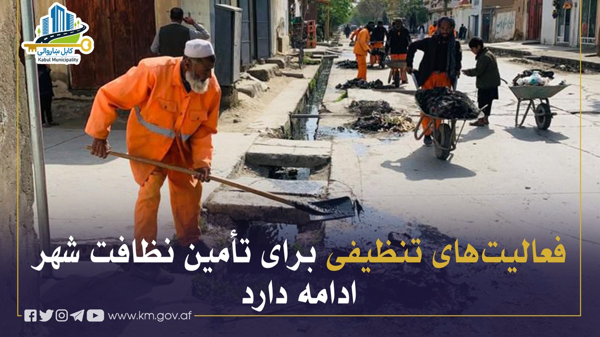 Kabul Municipality / کابل ښاروالۍ / شاروالی کابل tweet media