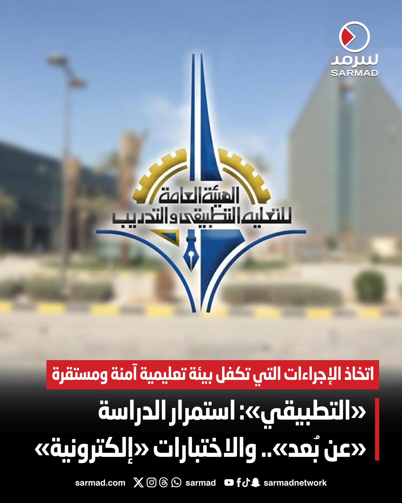 عاجل - «التطبيقي»: استمرار الدراسة «عن بُعد».. و الاختبارات «إلكترونية». اتخاذ الإجراءات الاحترازية والتنظيمية التي تكفل بيئة تعليمية آمنة ومستقرة. اللجنة التنفيذية في الهيئة شددت على أن «أمن وسلامة الطلبة أولوية قصوى» 