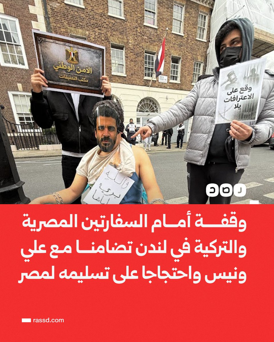 نشطاء ينظمون وقفة أمام السفارة المصرية والسفارة التركية في لندن تضامنا مع المعتقل السياسي «علي ونيس»، ورفضا لما وصفوه بالممارسات القمعية التي تعرض لها، واحتجاجا على تسليمه إلى النظام المصري، مع مطالبات للخارجية والرئاسة التركيتين بمحاسبة المتورطين في هذه الواقعة