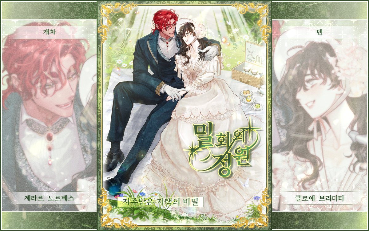 Heartwarming_S2's tweet photo. ❀ 저주받은 저택의 비밀.

저주가 잠깐 풀린 사이 피크닉을 즐기는 사랑스러운 모습이 보입니다. https://t.co/tkORrZUIpe