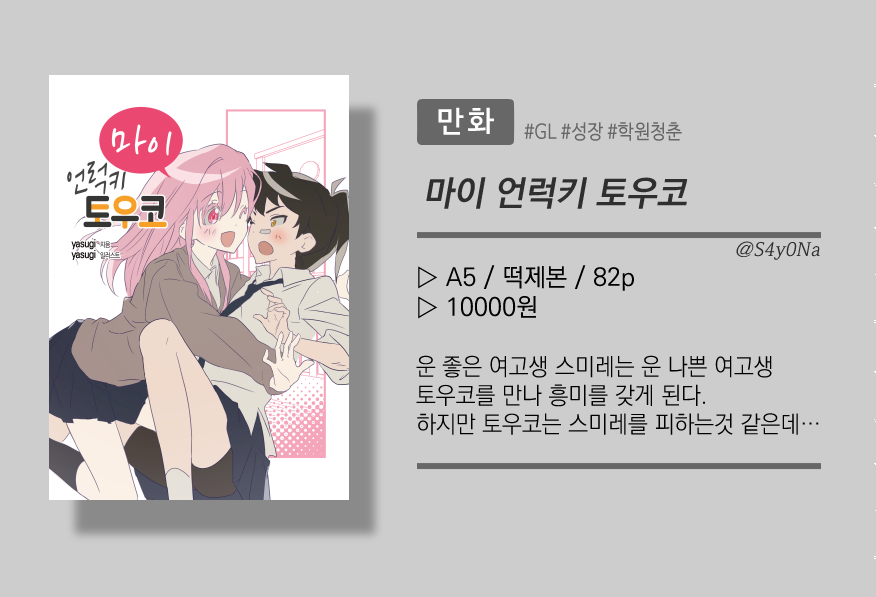 S4y0Na's tweet photo. [다시 만난 백합ㅣOC15 l 백합취향통합실패 부스]
행사에서 오리지널 GL 만화 「마이 언럭키 토우코」
구간을 재판하게 되어 선입금 폼을 열었습니다! 
#다만백_인포

🎀학원물/A5/82p/우철

🎀참여기간
~4/23 23:59

🎀선입금 폼
https://t.co/bz7cy0WxnW

🎀더 많은 샘플은 타래로 https://t.co/U5F9a5bMXC