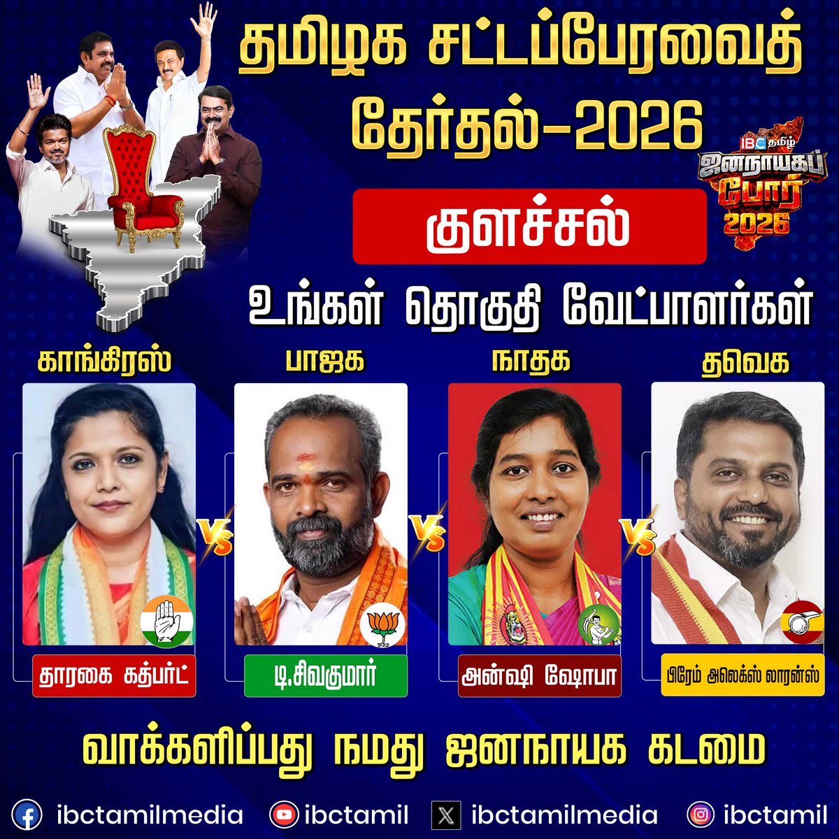 ibctamilmedia's tweet image. குளச்சல் சட்டமன்ற தொகுதி வேட்பாளர்கள் | Election 2026 | DMK | ADMK | TVK | NTK | IBC Tamil
#Colachel  #election2026 #candidate #ibctamil