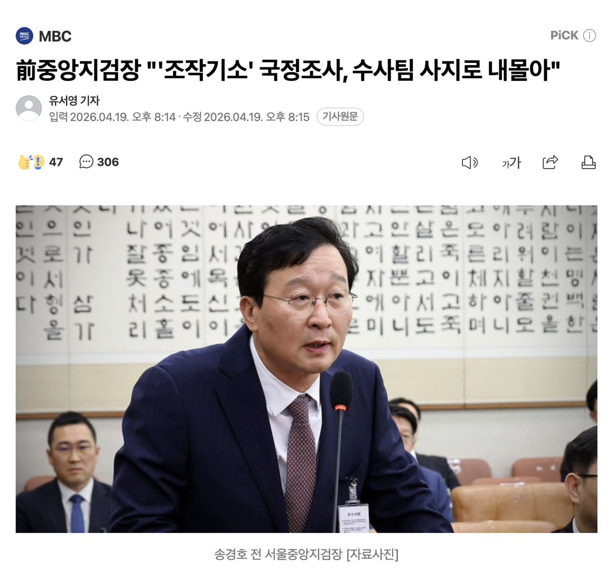 前중앙지검장 "'조작기소' 국정조사, 수사팀 사지로 내몰아"

?? 왜 그렇게 말하지.?
뭐 잘못한 거라도.???