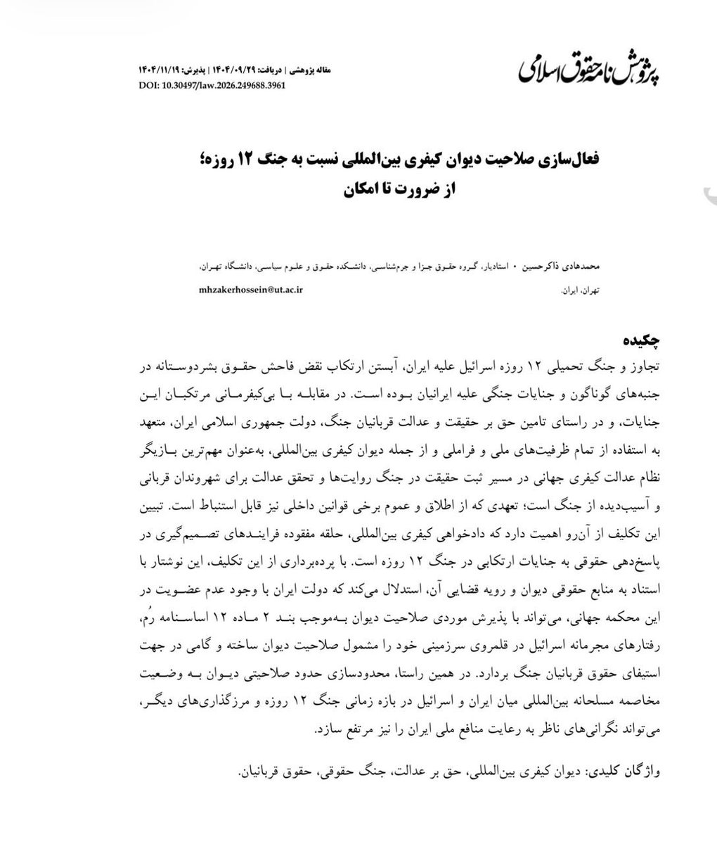 دولت ایران متعهد است و وظیفه - و نه اختیار-  دارد تا در راستای تامین حقوق قربانیان ایرانی جنگ ۱۲ روزه و جنگ رمضان- یعنی حق بر حقیقت و عدالت و جبران خسارت- از همه ظرفیت های بین‌المللی - افزون بر فرصت‌های ملی- و از ان جمله «دیوان کیفری بین المللی» مستقر در لاهه هلند استفاده کند تا